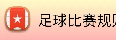 足球比赛规则 Logo